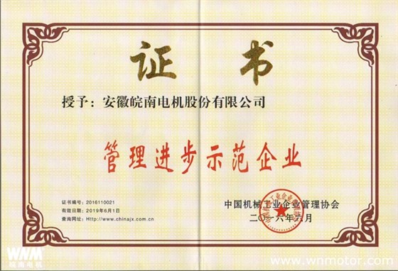 皖南電機再次榮獲 “全國機械工業管理進步示范企業”稱號