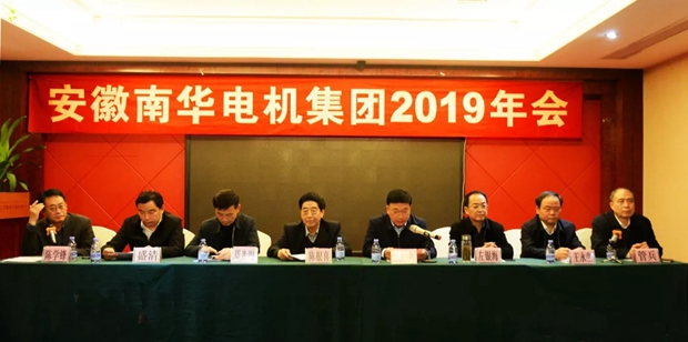 南華電機集團召開2019年年會-1 南華電機集團召開2019年年會-1